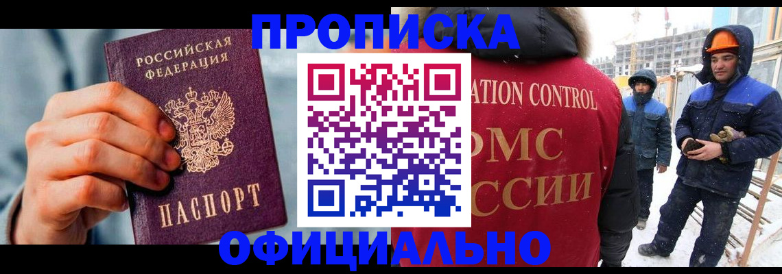 прописка для работы в Курганинске